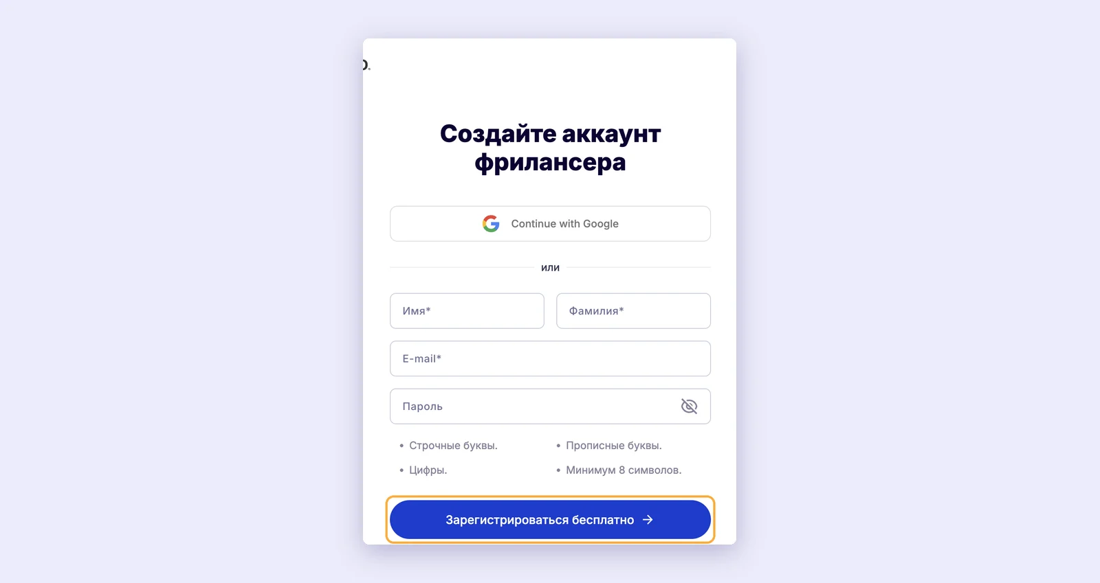 Форма «Создайте аккаунт фрилансера»
