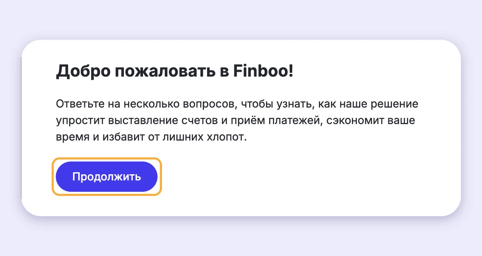 Окно «Добро пожаловать в Finboo!» с кнопкой Продолжить