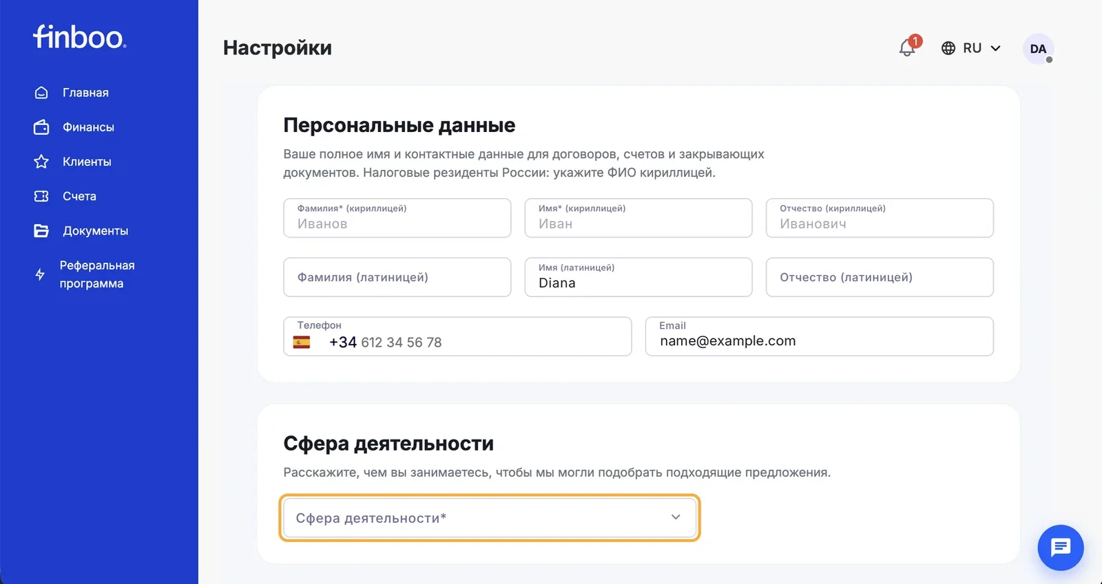 Блоки «Персональные данные» и «Сфера деятельности»