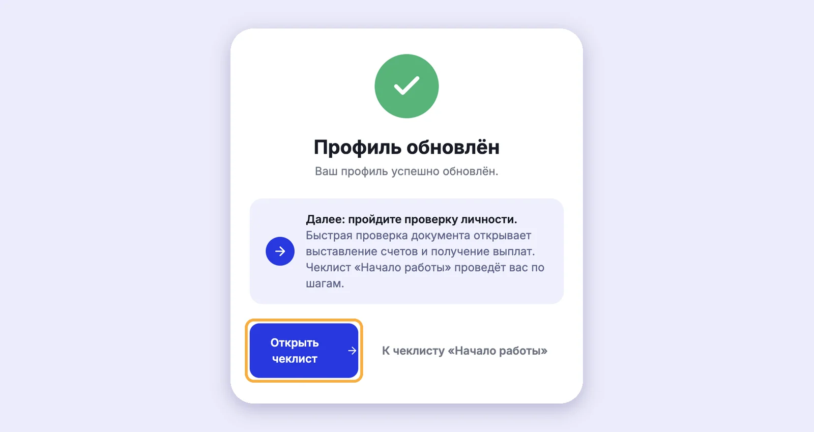 Окно «Профиль обновлён»