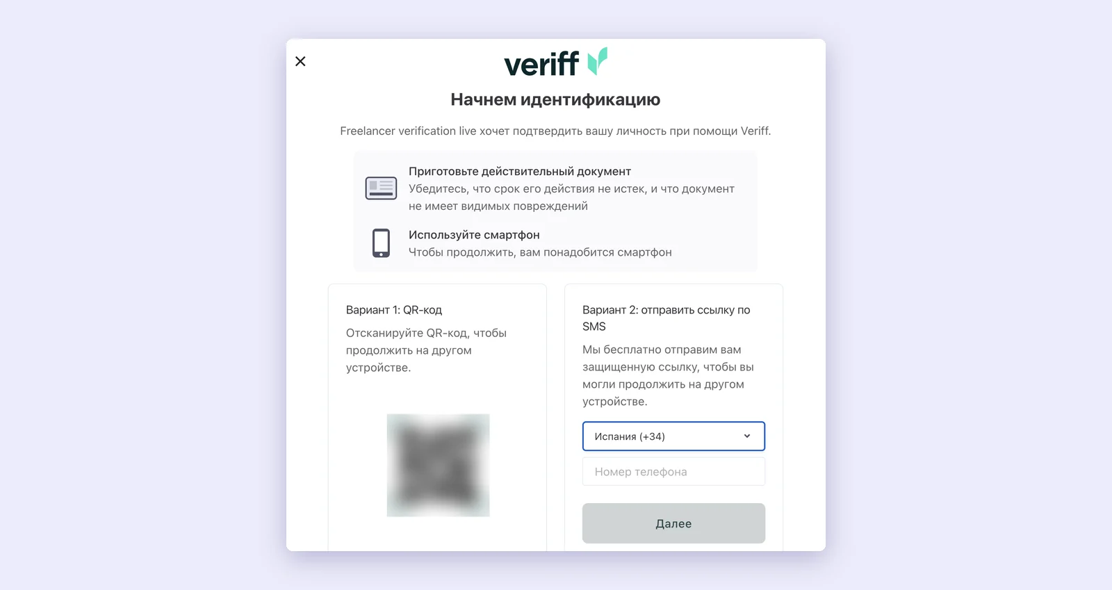 Экран Veriff: QR-код или ссылка по SMS