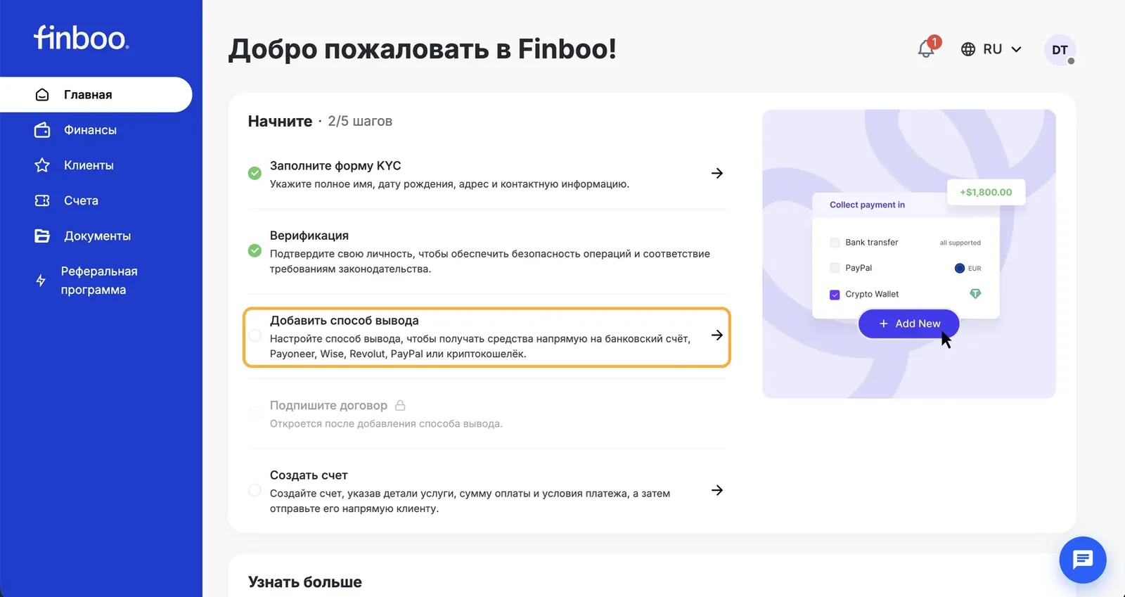 Чеклист 2/5, выделен пункт «Добавить способ вывода»