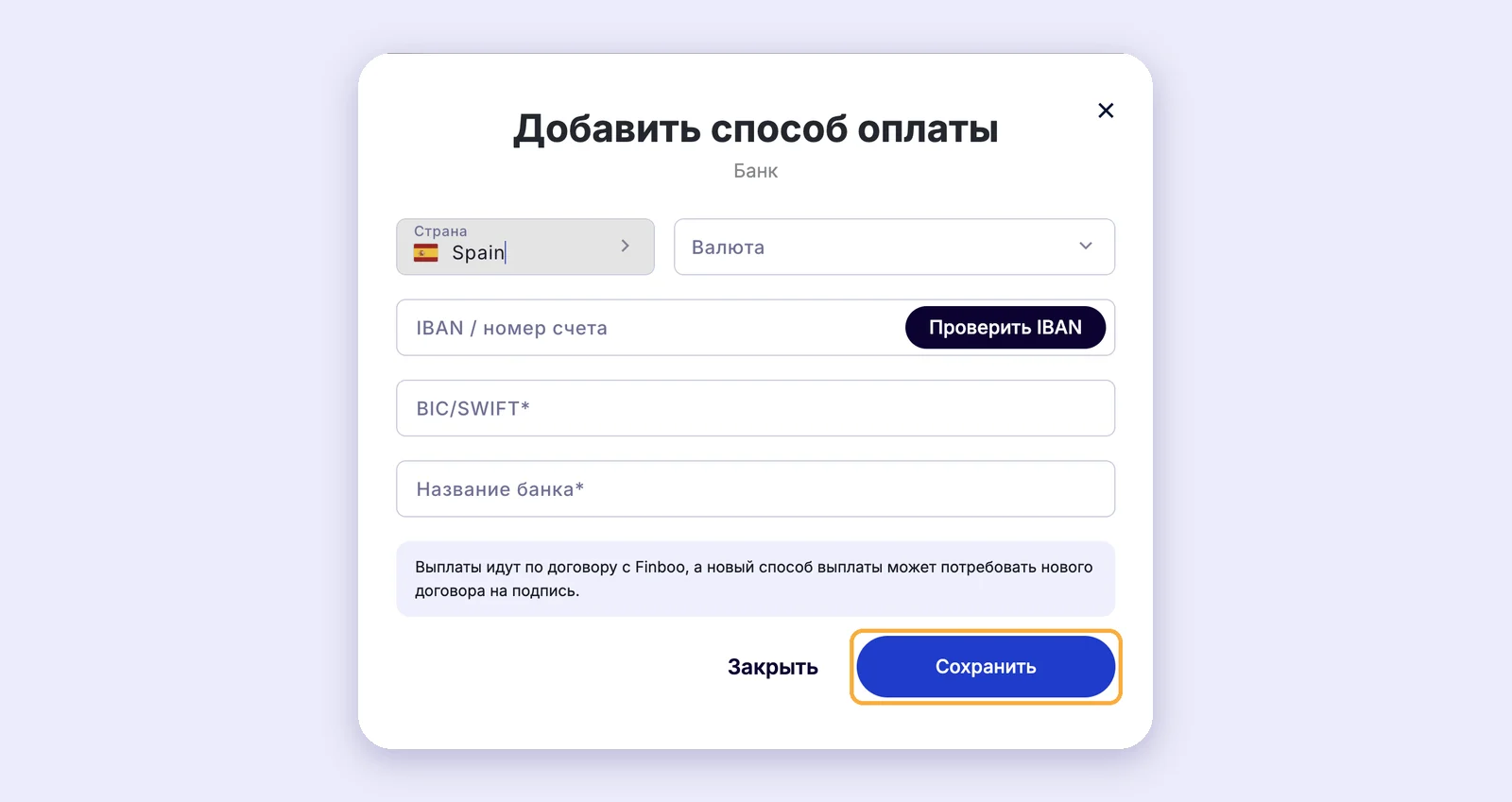 Форма банковского счёта: страна, валюта, IBAN, BIC/SWIFT, название банка