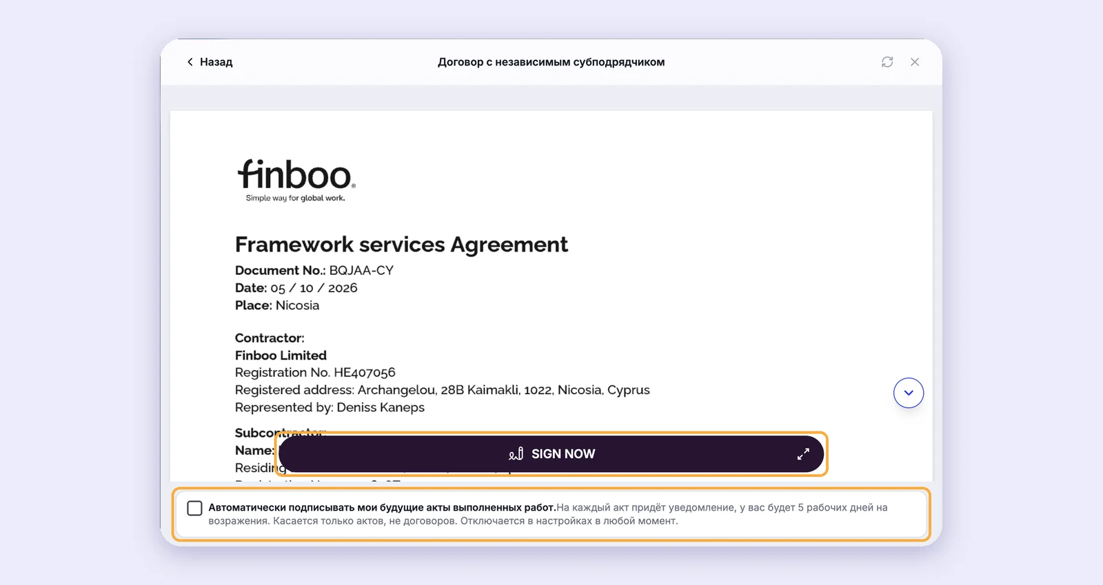 Договор с кнопкой Sign now и галочкой автоподписания актов