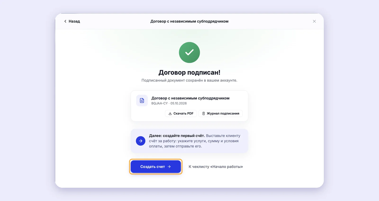 Окно «Договор подписан!» с кнопкой «Создать счет»