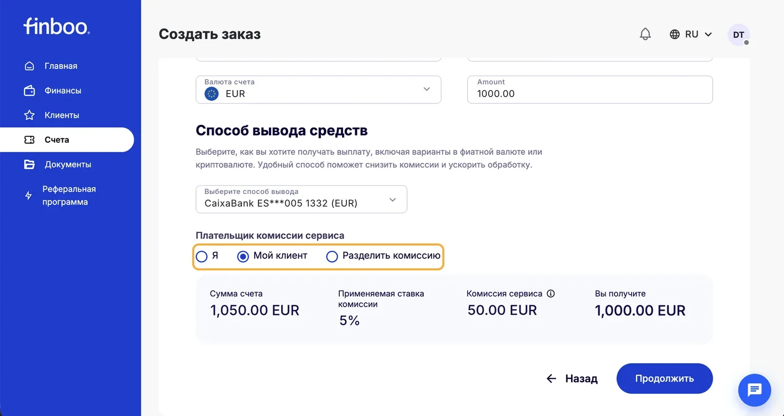 Выбор плательщика комиссии и итоговые суммы