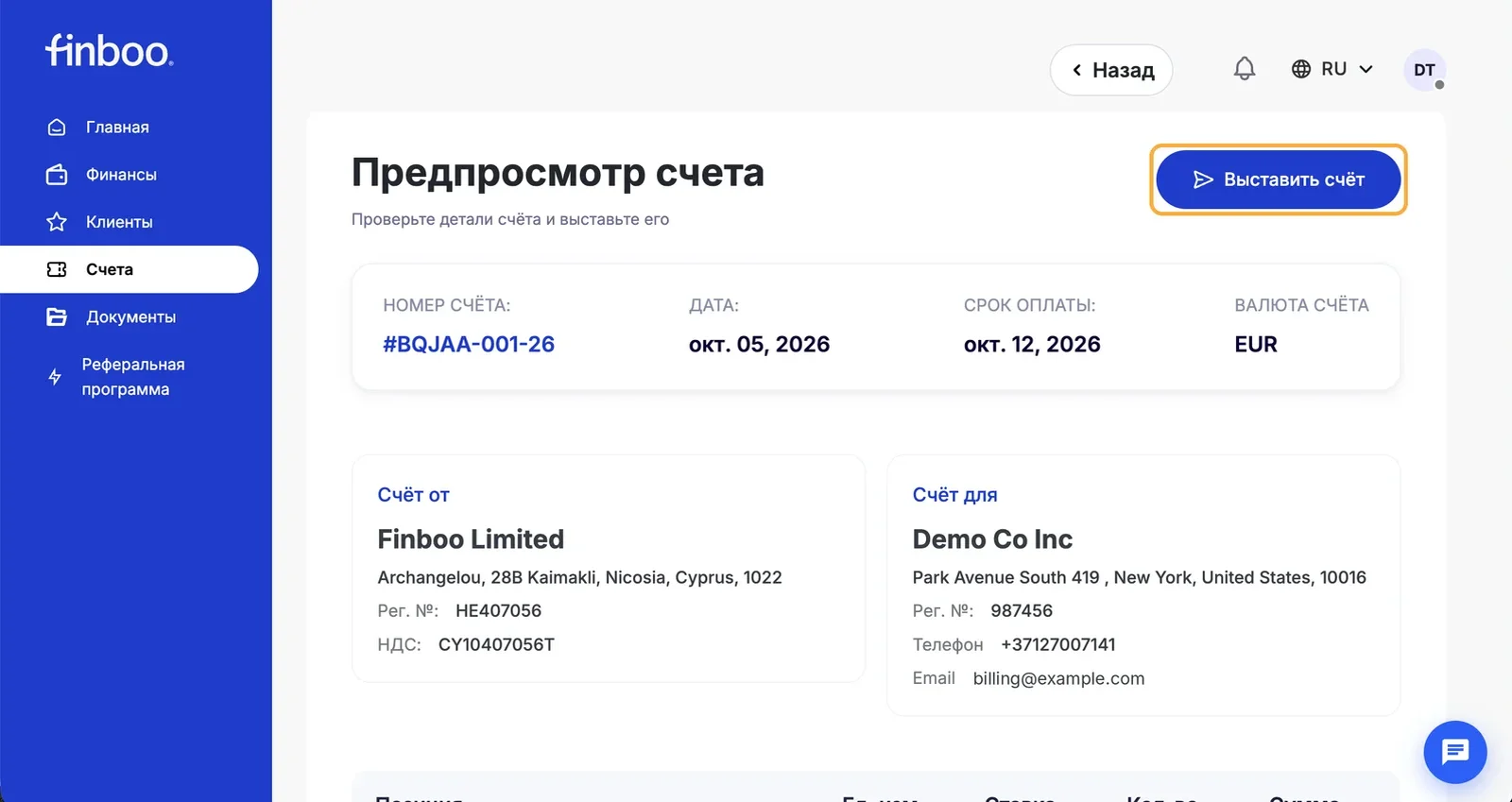 Предпросмотр счёта с кнопкой «Выставить счёт»